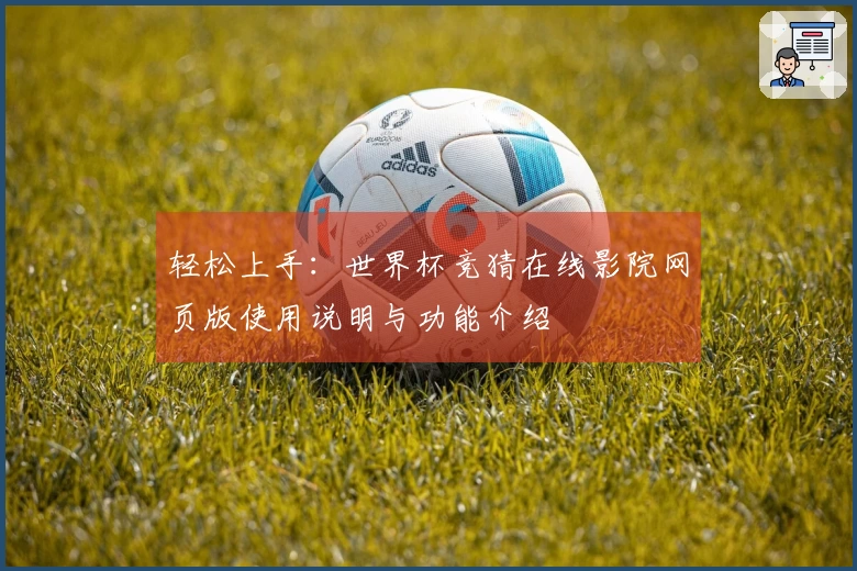 轻松上手：世界杯竞猜在线影院网页版使用说明与功能介绍