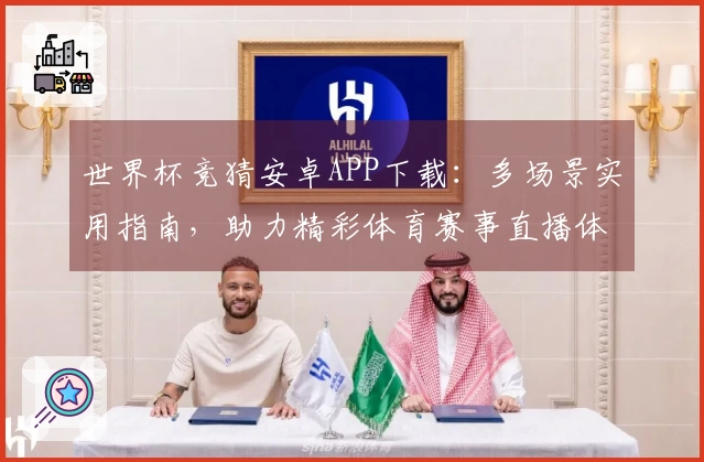 世界杯竞猜安卓APP下载：多场景实用指南，助力精彩体育赛事直播体验